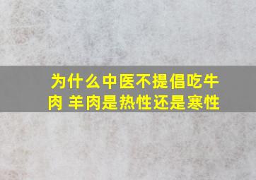 为什么中医不提倡吃牛肉 羊肉是热性还是寒性